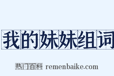 我的妹妹组词是什么意思的图片